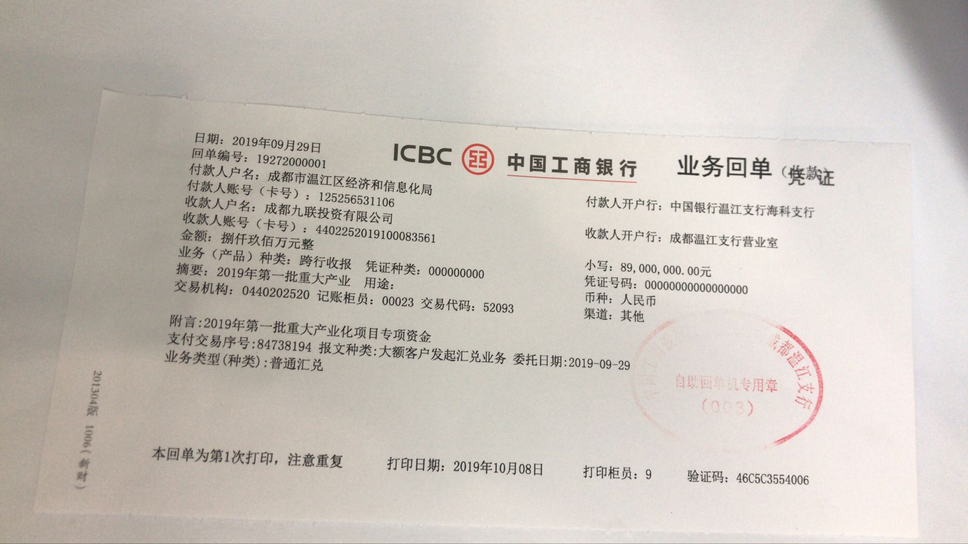 爭取2019年第一批重大產(chǎn)業(yè)化項(xiàng)目專項(xiàng)資金扶持 8900萬撥款銀行回單.jpg