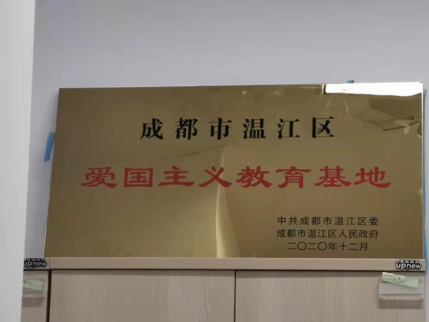 成都市溫江區(qū)愛國(guó)主義教育基地.jpg