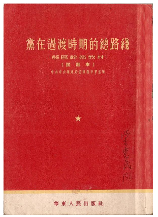 黨在過渡時(shí)期的總路線.png