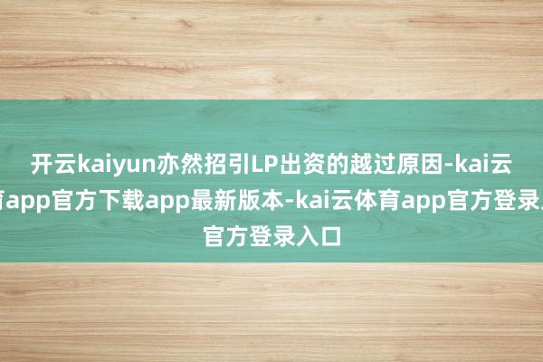 开云kaiyun亦然招引LP出资的越过原因-kai云体育app官方下载app最新版本-kai云体育app官方登录入口