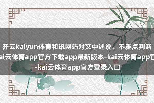 开云kaiyun体育和讯网站对文中述说、不雅点判断保捏中立-kai云体育app官方下载app最新版本-kai云体育app官方登录入口
