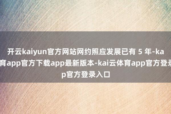 开云kaiyun官方网站网约照应发展已有 5 年-kai云体育app官方下载app最新版本-kai云体育app官方登录入口