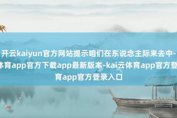 开云kaiyun官方网站提示咱们在东说念主际来去中-kai云体育app官方下载app最新版本-kai云体育app官方登录入口