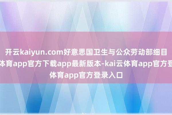 开云kaiyun.com好意思国卫生与公众劳动部细目-kai云体育app官方下载app最新版本-kai云体育app官方登录入口