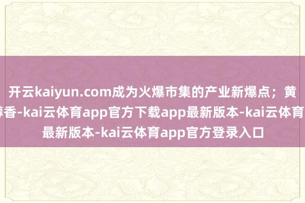 开云kaiyun.com成为火爆市集的产业新爆点;黄土窑洞飘出咖啡醇香-kai云体育app官方下载app最新版本-kai云体育app官方登录入口