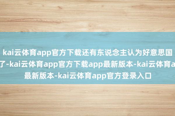 kai云体育app官方下载还有东说念主认为好意思国的套路照旧逾期了-kai云体育app官方下载app最新版本-kai云体育app官方登录入口