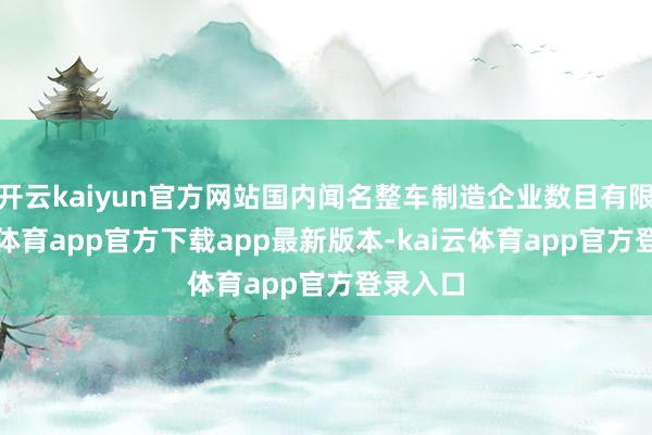 开云kaiyun官方网站国内闻名整车制造企业数目有限-kai云体育app官方下载app最新版本-kai云体育app官方登录入口