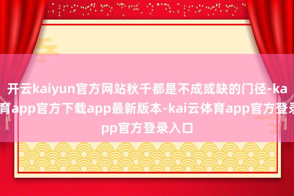 开云kaiyun官方网站秋千都是不成或缺的门径-kai云体育app官方下载app最新版本-kai云体育app官方登录入口